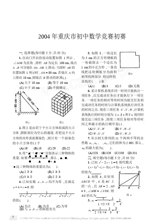 2004年重庆市初中数学竞赛初赛