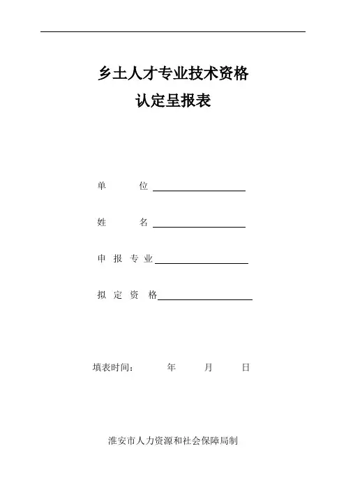 初定专业技术资格呈报表