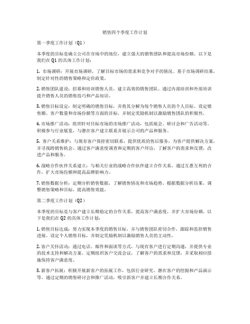 销售四个季度工作计划