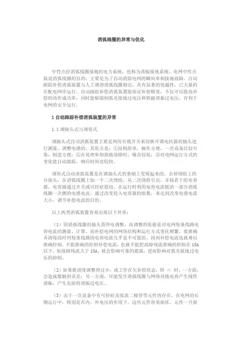 消弧线圈的异常与优化
