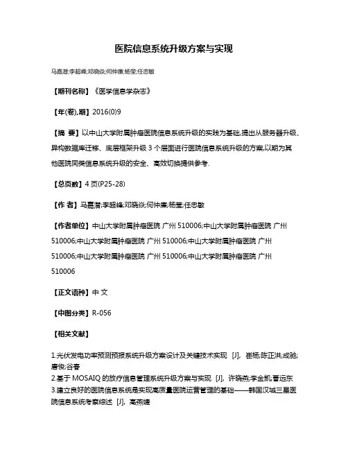 医院信息系统升级方案与实现