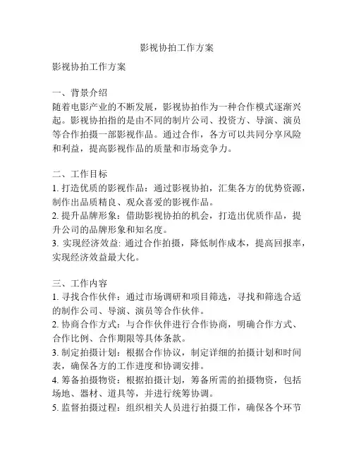 影视协拍工作方案