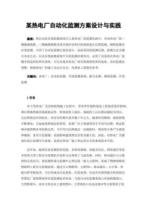 某热电厂自动化监测方案设计与实践