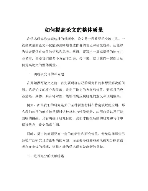 如何提高论文的整体质量