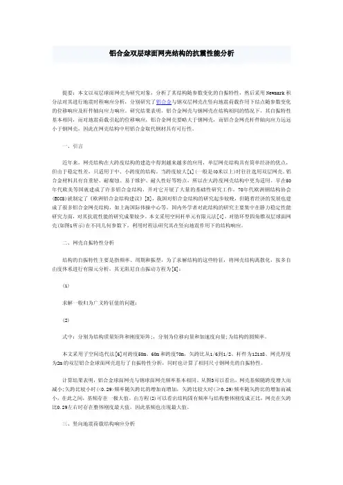 铝合金双层球面网壳结构的抗震性能分析