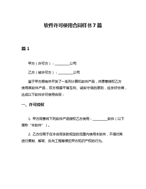 软件许可使用合同样书7篇
