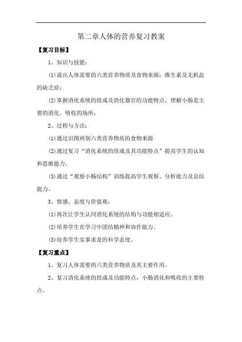 第二章人体的营养复习教案