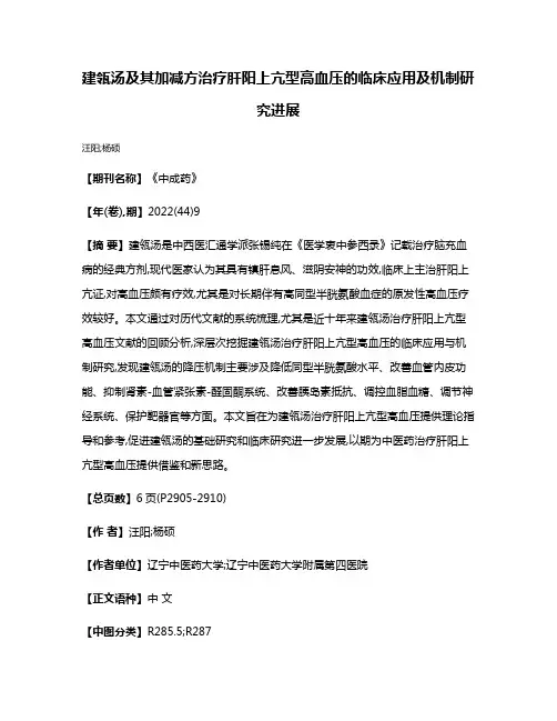 建瓴汤及其加减方治疗肝阳上亢型高血压的临床应用及机制研究进展