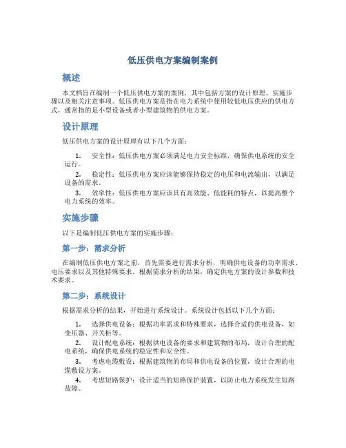低压供电方案编制案例