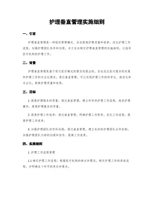 护理垂直管理实施细则