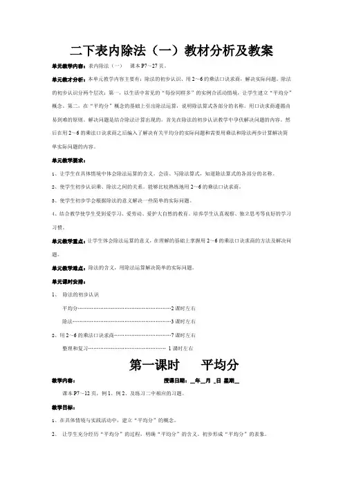 新人教版二年级下册数学第二单元《表内除法(一)》教材分析及教案