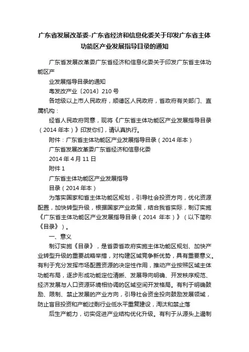 广东省发展改革委-广东省经济和信息化委关于印发广东省主体功能区产业发展指导目录的通知