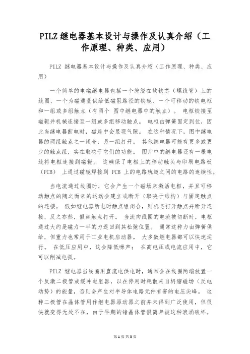 PILZ继电器基本设计与操作及详细介绍(工作原理、种类、应用)