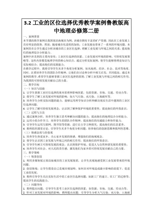 3.2工业的区位选择优秀教学案例鲁教版高中地理必修第二册