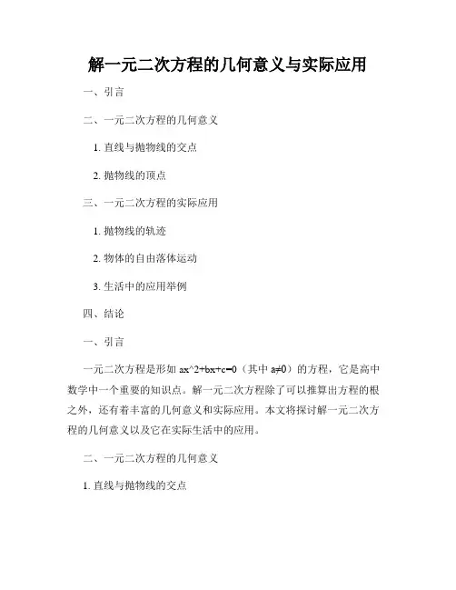 解一元二次方程的几何意义与实际应用