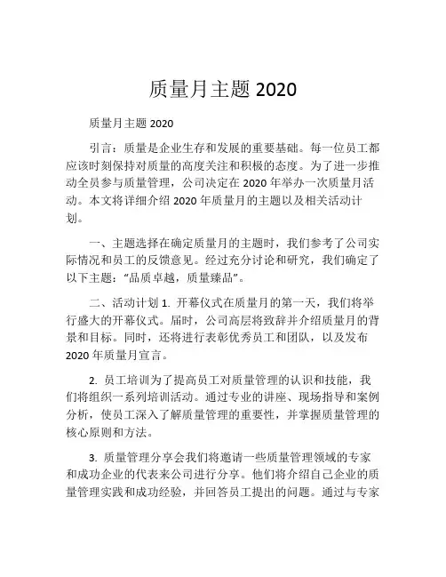 质量月主题2020