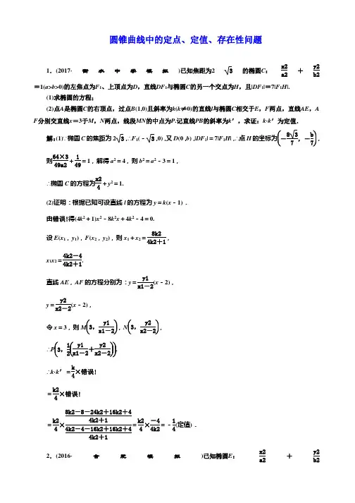 圆锥曲线中的定点、定值、存在性问题