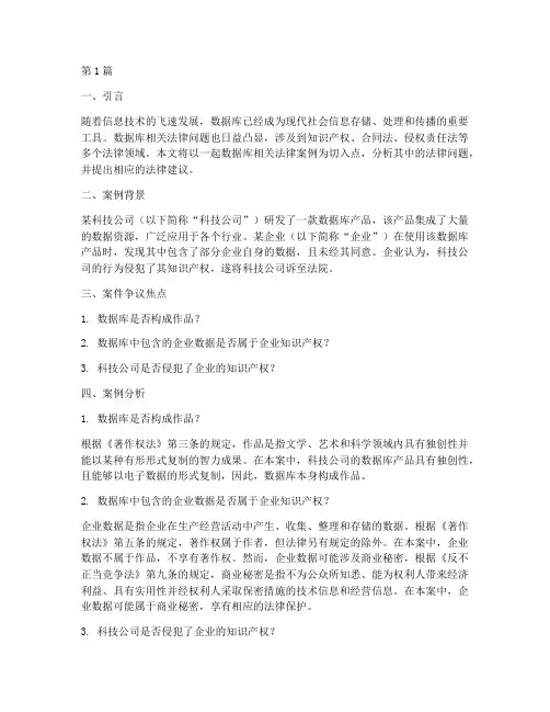 数据库相关法律案例分析(3篇)