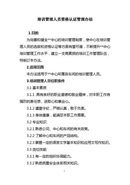 培训管理人员资格认证管理办法(应用版)