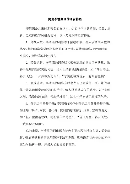 简述李清照词的语言特色