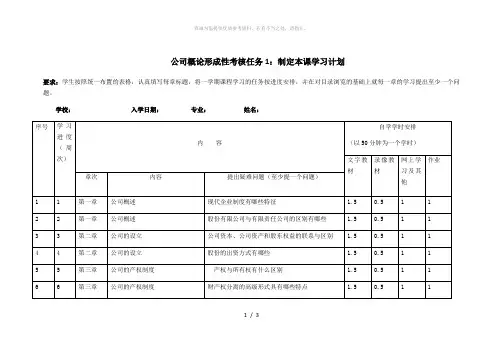 公司概论形成性考核任务1：制定本课学习计划 电大 国开本科