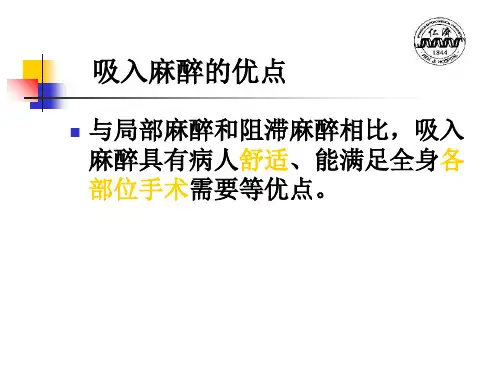 吸入麻醉方法的应用和说课讲解