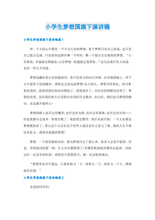 小学生梦想国旗下演讲稿_1.doc