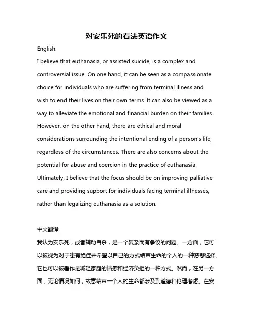 对安乐死的看法英语作文