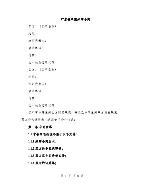 广东省果菜采购合同（2篇）
