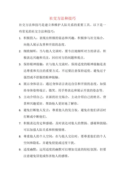 社交方法和技巧