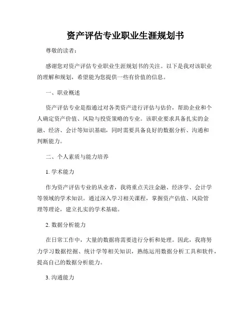 资产评估专业职业生涯规划书