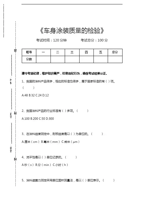 机动车维修技术车身涂装质量的检验考试卷模拟考试题.docx