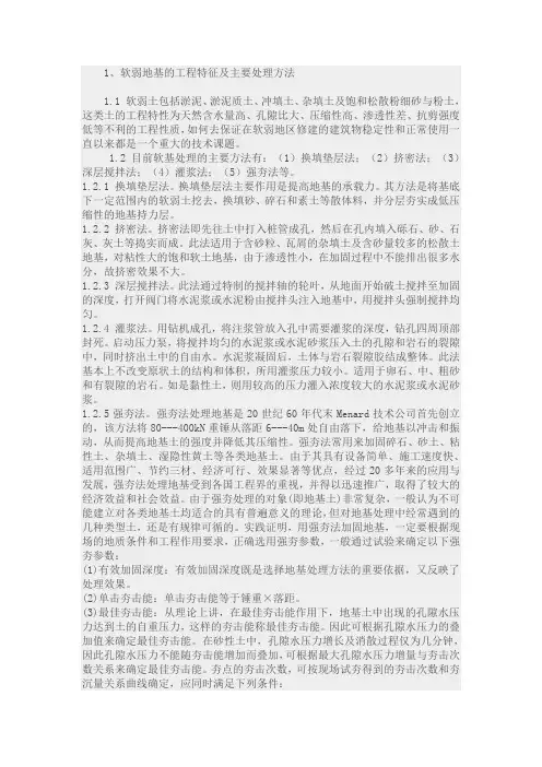 浅论软弱地基处理方法