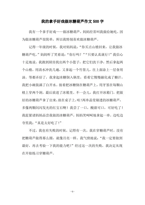 我的拿手好戏做冰糖葫芦作文500字