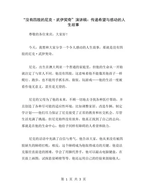 “没有四肢的尼克·武伊契奇”演讲稿：传递希望与感动的人生故事