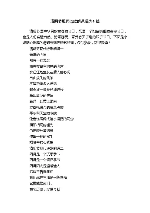 清明节现代诗歌朗诵精选五篇