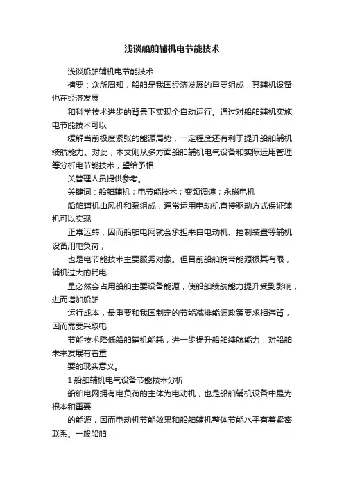 浅谈船舶辅机电节能技术