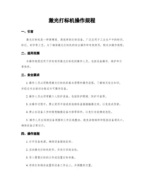 激光打标机操作规程