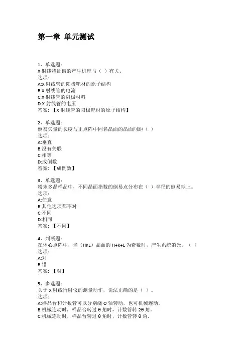 2021知到答案 材料分析测试技术 最新智慧树满分章节测试答案