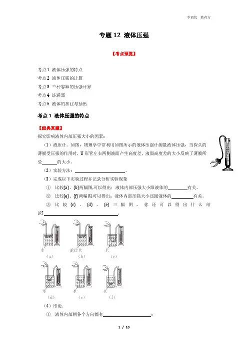 专题12 液体压强   (原卷版)
