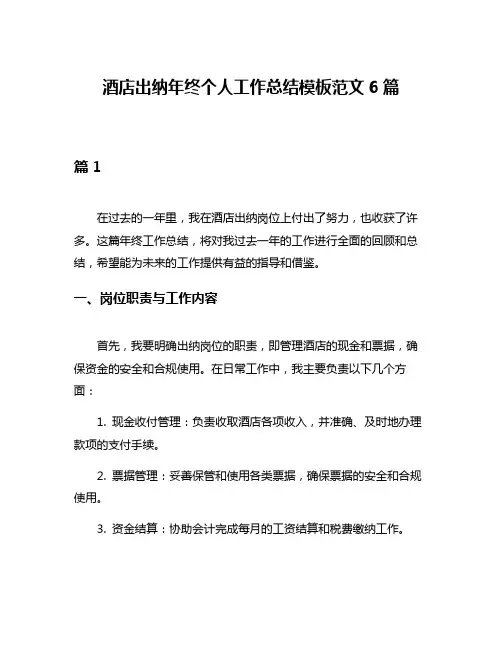 酒店出纳年终个人工作总结模板范文6篇