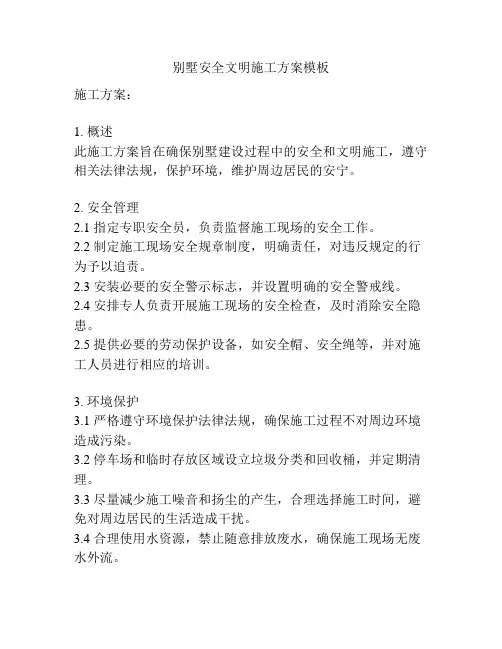 别墅安全文明施工方案模板