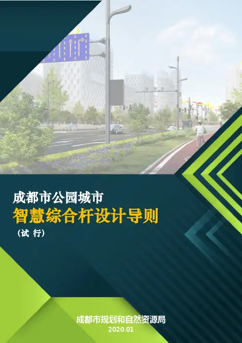 成都市公园城市智慧综合杆设计导则