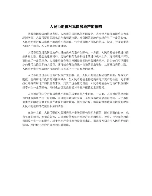 人民币贬值对我国房地产的影响