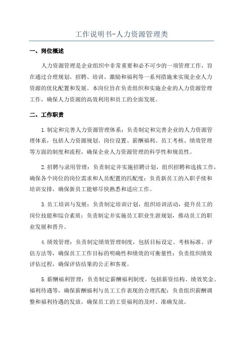 工作说明书-人力资源管理类