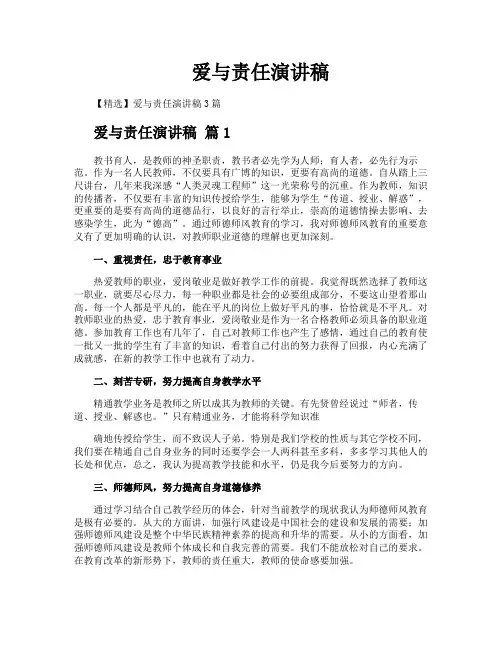 爱与责任演讲稿