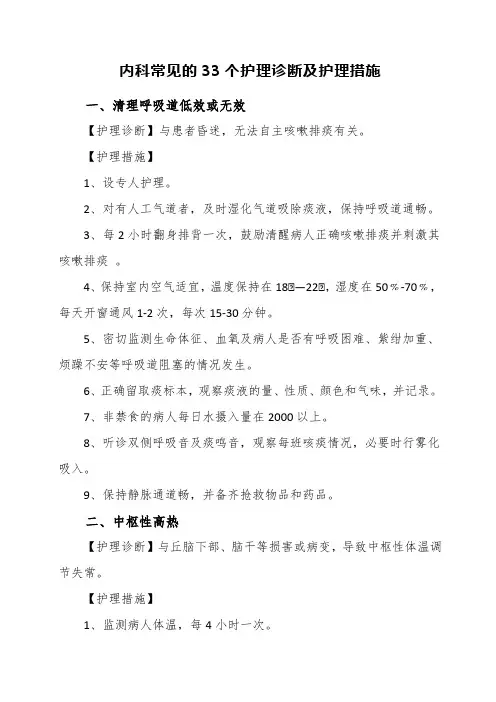 内科常见的33个护理诊断及护理措施