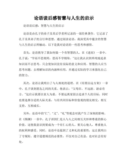 论语读后感智慧与人生的启示