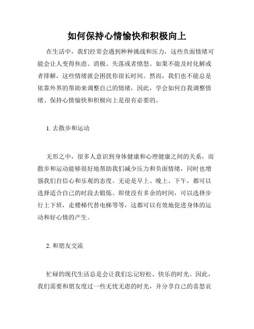 如何保持心情愉快和积极向上