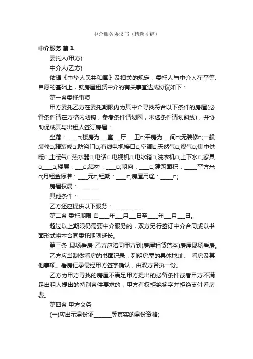 中介服务协议书（精选4篇）